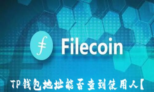 TP钱包地址能否查到使用人?
