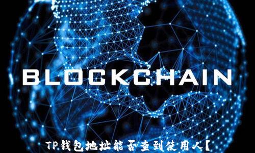 TP钱包地址能否查到使用人?