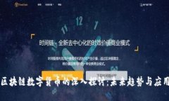 区块链数字货币的深入探