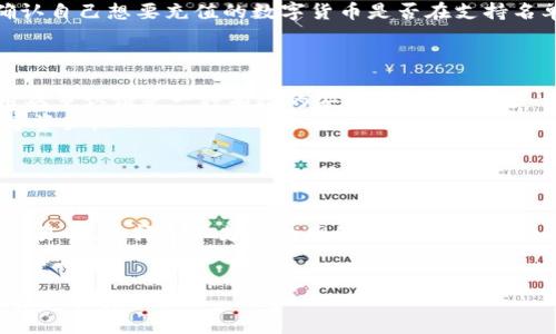 jiaotit p钱包操作流程指南，轻松上手使用t p钱包/jiaoti
tp钱包, tp钱包使用, tp钱包教程, tp钱包操作流程/guanjianci

t p钱包概述
随着数字货币的不断发展，越来越多的人开始进入加密货币的世界，而选择一个合适的钱包是这个过程中尤为重要的一步。t p钱包作为一款受欢迎的数字货币钱包，其操作简单、界面友好，让普通用户也能够轻松上手。在本篇文章中，我们将详细介绍t p钱包的操作流程，包括下载、注册、充值、交易及安全设置等步骤，帮助读者全面了解如何使用t p钱包进行数字货币的管理。

一、t p钱包的下载与安装
首先，用户需要下载t p钱包的官方客户端。用户可以通过t p钱包的官方网站下载适合自己操作系统的版本，包括Android、iOS或电脑电脑版。
在下载页面中，通常会有清晰的下载链接和二维码，用户只需根据自己的设备选择对应的下载方式。下载完成后，按照提示进行安装即可。如果是移动设备，用户可以在应用商店直接搜索“t p钱包”进行下载安装。
值得注意的是，为了保障钱包的安全性，用户务必选择官方渠道下载，避免在第三方网站下载可能存在安全隐患的客户端。

二、注册与首次使用
安装完成后，用户打开t p钱包应用程序，首次使用需要进行注册。点击“注册”按钮后，系统会要求用户提供一些基本信息，例如手机号码或电子邮件地址，并设置一个强密码。
在平台注册过程中，系统通常会发送一封验证邮件或短信验证码以确保用户提供的信息是有效的。用户需要根据提示进行验证，完成注册后即可登录钱包。
在首次登录时，t p钱包会提示用户设置一些安全选项，例如启用双重认证或设置安全问题，以增强账户的安全性。务必遵循这些步骤，以保障个人资产的安全。

三、充值数字货币
注册完成后，用户可以首次充值数字货币。t p钱包支持多种数字货币的充值，用户可以根据自己的需求选择对应的资产。通常情况下，钱包内会提供充币的地址，用户需要将其复制到其他交易所进行转账。
以比特币为例，用户可以在钱包首页找到“充值”选项，然后选择比特币。在页面中会出现一个充币地址，用户只需复制该地址，然后前往其他交易平台进行转账。
充值的速度与网络状况有关，一般情况下，充值完成需要等待一定的区块确认时间。用户可以在钱包中查看充值记录，确认资产是否到账。

四、进行数字货币交易
当钱包中有资产后，用户可以开始进行数字货币的交易。t p钱包允许用户进行买入、卖出及转账等操作。用户可以在首页找到“交易”或“市场”选项，选择相应的市场进行交易。
例如，如果用户进行了比特币的购买，系统会显示当前比特币的市场价格。用户可以根据自己的需求选择交易数量，并输入金额。在确认无误后，提交订单即可。
在做交易时，用户需要综合考虑市场行情及自身的投资策略，合理安排交易的买入和卖出时机。

五、安全设置与注意事项
安全性是使用数字货币钱包时最为重要的一环。t p钱包提供了一些安全设置的选项，用户应务必认真对待。最常见的安全措施包括启用双重认证、设置安全密码和定期备份钱包内容。
启用双重认证能显著增强账户的安全性，即使密码被盗，攻击者也很难登录账户。同时，设置一个强密码，可以防止他人随意登录。用户还应定期备份私钥或助记词，以防止数据丢失。
此外，用户还应避免在公共网络环境下使用钱包，防止数据被窃取。一旦发现账户异常，需立即更改密码并启用所有安全保护措施。

可能出现的相关问题

1. t p钱包如何找回丢失的密码？
如果用户不小心忘记了t p钱包的密码，通常需要进行密码找回。为确保用户的资产安全，t p钱包通常会要求用户提供相关的身份验证信息。当用户打开钱包应用并选择“忘记密码”后，系统会引导用户通过电子邮件或手机验证码进行身份验证。
一旦身份验证成功，用户将能设置一个新密码。这一过程可能涉及安全问题的回答或者验证助记词。如果用户在注册时没有设置备份与隐私措施，找回密码的难度会相对增加，因此，我们建议每位用户在注册时务必做好相关设置。

2. 如何确认转账是否成功？
用户进行数字货币转账后，可以通过多个方式确认转账是否成功。首先，在t p钱包应用中，用户可以查看转账记录，在交易记录中可以看到交易的状态。若交易状态为“已完成”，即为成功转账。
此外，用户还可以通过区块链浏览器来确认转账。用户需要复制转账的交易哈希值（TXID），在对应的区块链浏览器中进行查询。在浏览器中输入该哈希值后，便可查看交易的详细信息，包括确认次数、发送方和接收方地址等。
一般来说，转账至其他钱包的确认时间依据网络的繁忙程度而定。特别是在网络高峰期，确认时间可能较长。因此，用户在进行大额转账时，应提前了解相关网络状况。

3. t p钱包支持哪些数字货币？
t p钱包是一款多币种支持的钱包，用户可以在钱包中管理多种数字货币。常见的支持币种包括比特币（BTC），以太坊（ETH），瑞波币（XRP），以及各种ERC20及BEP20代币。
随着加密世界的不断演进，t p钱包也在持续更新支持的币种。用户可以在钱包中查看支持的全部资产列表，系统会始终保持最新的货币信息。用户在充值之前，务必确认自己想要充值的数字货币是否在支持名单上。
特别是对于一些新上线的代币，用户在充值前应特别谨慎，确认该代币的合法性及安全性，避免因错误转账而造成资产损失。

4. 如何确保t p钱包的安全性？
保障t p钱包安全性的方法有很多，用户应从多个层面入手。首先，设置强密码是保护钱包的第一步，密码应该包含大小写字母、数字及特殊字符，并定期更换。此外，启用双重认证是一种有效的安全措施，能够进一步提升账户的安全性。
用户应定期备份钱包的助记词和私钥，并将其存放在安全的地方，避免丢失或被盗。同时，建议用户尽量避免在公共网络环境下进行交易，确保在安全的网络中管理数字资产。
最后，不要轻信陌生人的信息，尤其是在涉及到资金转账时，应保持高度警惕，及时识别钓鱼网站和诈骗信息，保护自己的资金安全。

5. t p钱包为何无法充值或转账？
如果用户在使用t p钱包时遇到充值或转账失败的情况，可能由多种原因引起。首先，用户需要确认自己的网络状态是否稳定，网络问题可能导致交易请求未能成功发送。
其次，用户需检查充值的地址是否准确，确保没有错误的字符或格式上的问题。还要确认所充值的资产与目标钱包所支持的币种一致，确保资产的兼容性。如果用户在交易时，选择的不支持的网络，可能也会导致交易失败。
最后，在交易高峰期，网络拥堵会导致转账处理时间延长，用户可耐心等待。若长时间未能解决问题，建议联系客服反馈问题，获取专业帮助。

综上所述，t p钱包作为一款便捷的数字货币钱包，为用户提供了多种功能。在使用过程中，要保持警惕，注意安全。希望通过这篇教程，用户能够顺利使用t p钱包，实现资产的安全管理。