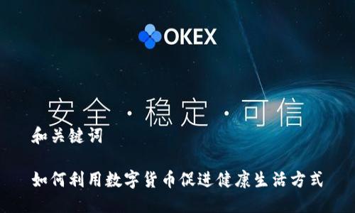 和关键词
如何利用数字货币促进健康生活方式
