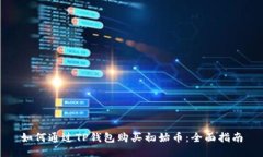 如何通过TP钱包购买初始币