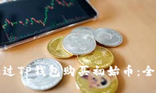如何通过TP钱包购买初始币:全面指南