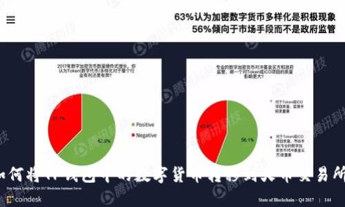 如何将TP钱包中的数字货币转移到火币交易所?
