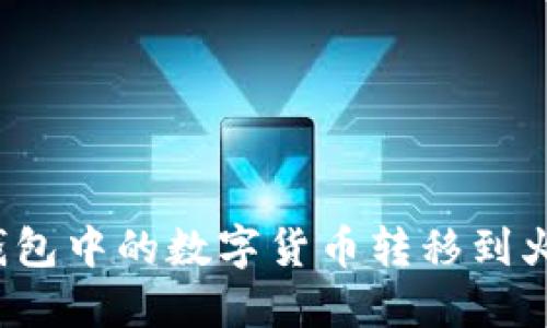 如何将TP钱包中的数字货币转移到火币交易所?