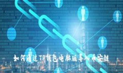 如何通过TP钱包电脑版导入