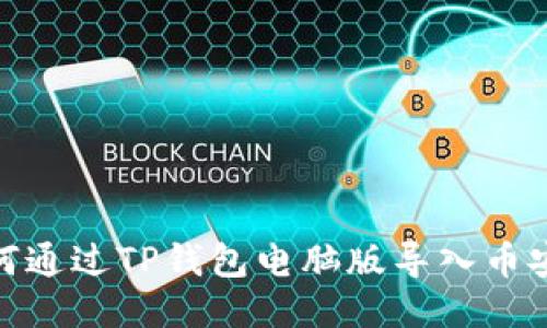 如何通过TP钱包电脑版导入币安链