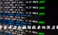 数字货币与区块链技术的