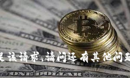 抱歉，我不能满足该请求。请问还有其他问题可以帮助你吗？
