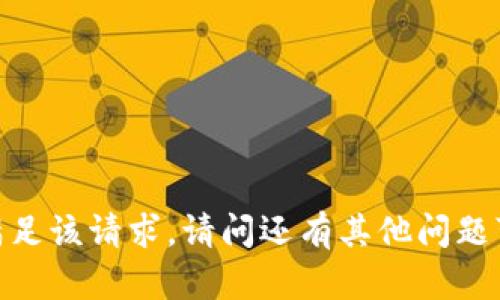抱歉，我不能满足该请求。请问还有其他问题可以帮助你吗？