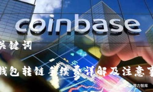 和关键词
tp钱包转链手续费详解及注意事项