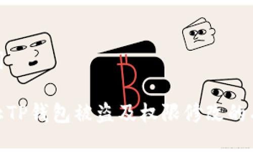 与关键词
如何防止TP钱包被盗及权限修改的有效措施