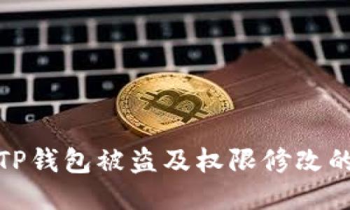 与关键词
如何防止TP钱包被盗及权限修改的有效措施