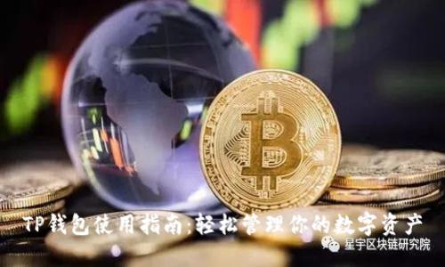 TP钱包使用指南:轻松管理你的数字资产
