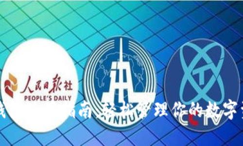 TP钱包使用指南:轻松管理你的数字资产