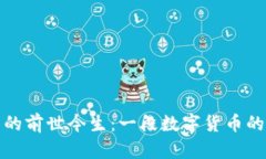 数字货币的前世今生：一