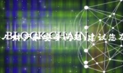 注意：为了您的安全和信