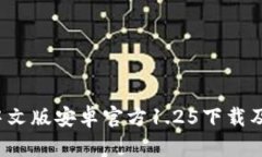 t p钱包中文版安卓官方1