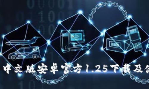 t p钱包中文版安卓官方1.25下载及使用指南