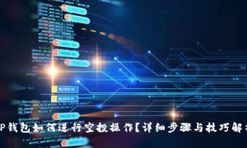 TP钱包如何进行空投操作?详细步骤与技巧解析