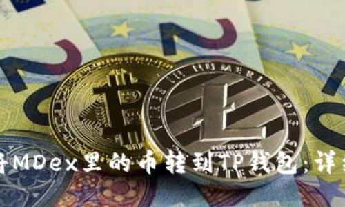 如何将MDex里的币转到TP钱包:详细指南