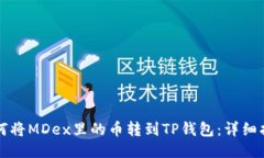 如何将MDex里的币转到TP钱