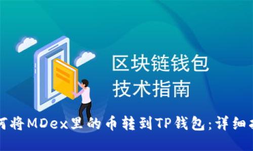 如何将MDex里的币转到TP钱包:详细指南