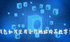TP钱包如何使用合约地址购