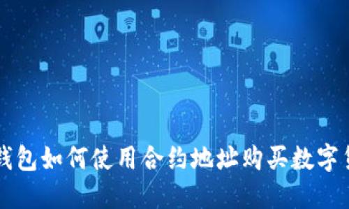 TP钱包如何使用合约地址购买数字货币