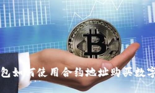 TP钱包如何使用合约地址购买数字货币