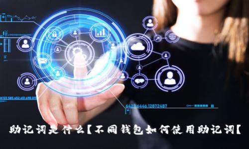 助记词是什么?不同钱包如何使用助记词?