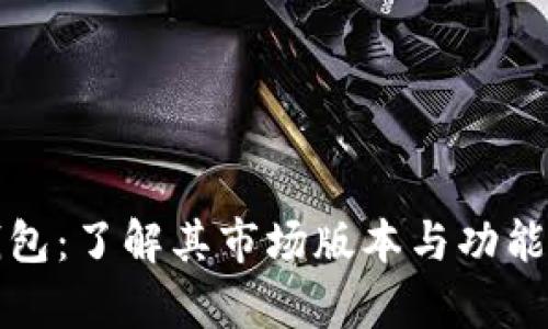 TP钱包:了解其市场版本与功能解析