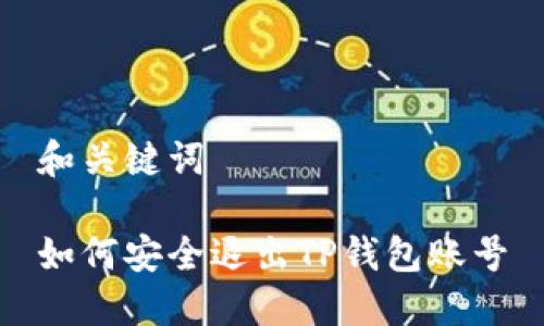 和关键词
如何安全退出TP钱包账号
