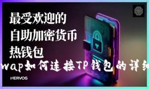 sunswap如何连接TP钱包的详细攻略