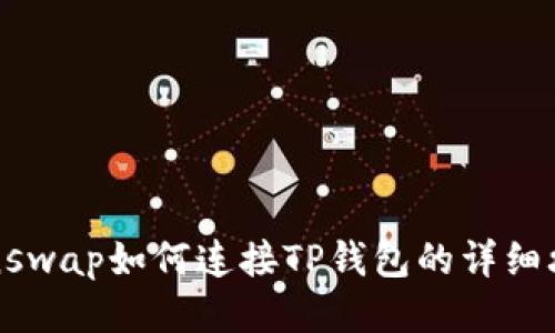 sunswap如何连接TP钱包的详细攻略