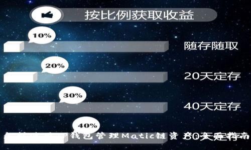 怎样使用TP钱包管理Matic链资产:全面指南