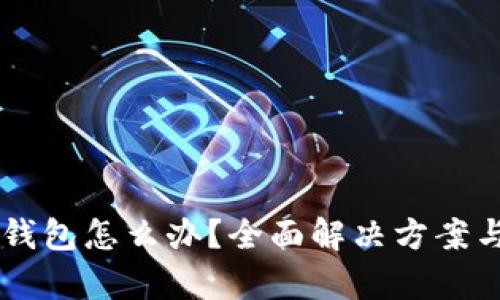 不小心卸载TP钱包怎么办?全面解决方案与数据恢复指南