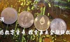 和关键词柯力传感数字货