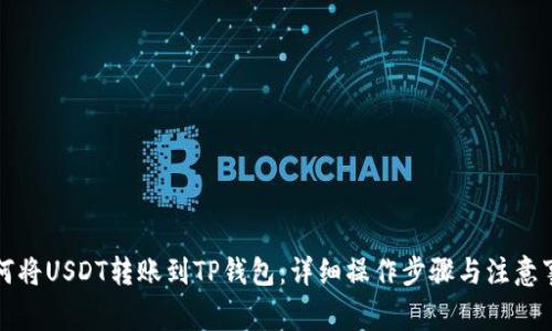 如何将USDT转账到TP钱包:详细操作步骤与注意事项