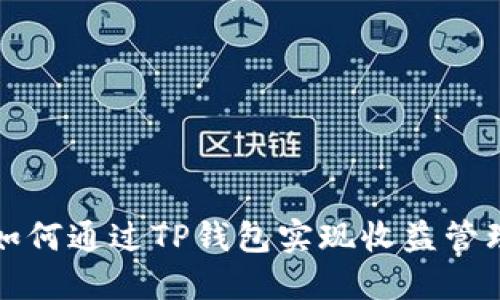 如何通过TP钱包实现收益管理