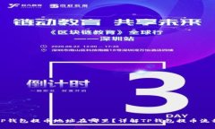 TP钱包提币地址在哪里？详