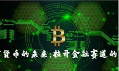 数字货币的未来：拉开金