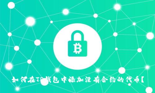 如何在TP钱包中添加没有合约的代币?
