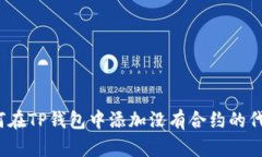 如何在TP钱包中添加没有合