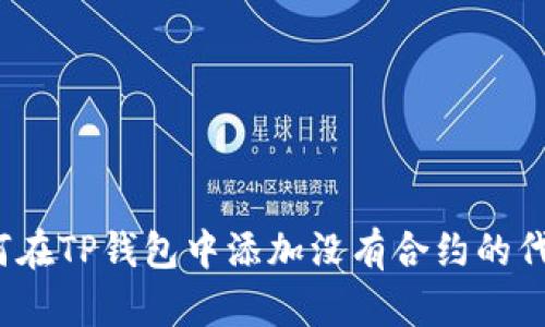 如何在TP钱包中添加没有合约的代币?