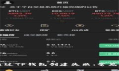 为什么通过TP钱包创建失败