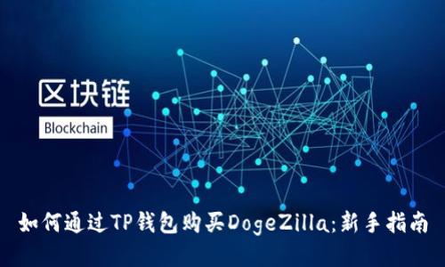 如何通过TP钱包购买DogeZilla:新手指南