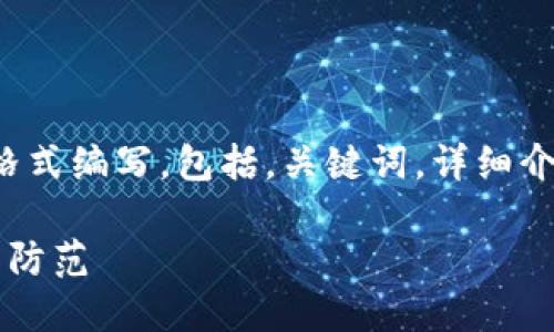 (注:以下内容将以适当的格式编写,包括,关键词,详细介绍,以及相关问题的解答。)
数字钱包骗局手册:识别与防范
