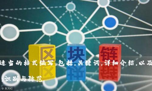 (注:以下内容将以适当的格式编写,包括,关键词,详细介绍,以及相关问题的解答。)
数字钱包骗局手册:识别与防范