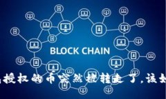 : TP钱包授权的币突然被转